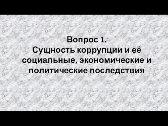 Вопрос 1. Сущность коррупции и её социальные, экономические и политические последствия