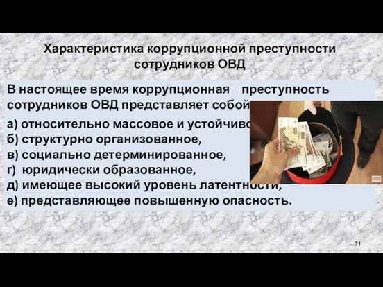 Характеристика коррупционной преступности сотрудников ОВД В настоящее время коррупционная преступность сотрудников ОВД