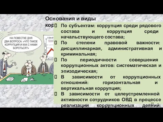 Основания и виды коррупции По субъектам: коррупция среди рядового состава и коррупция