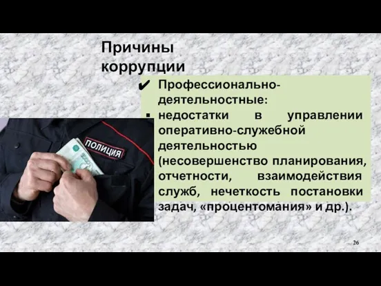 Профессионально-деятельностные: недостатки в управлении оперативно-служебной деятельностью (несовершенство планирования, отчетности, взаимодействия служб, нечеткость