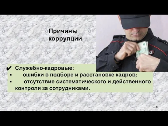 Служебно-кадровые: ошибки в подборе и расстановке кадров; отсутствие систематического и действенного контроля за сотрудниками. Причины коррупции