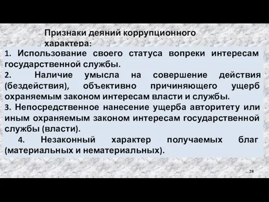 Признаки деяний коррупционного характера: 1. Использование своего статуса вопреки интересам государственной службы.