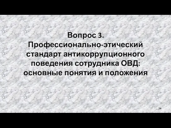 Вопрос 3. Профессионально-этический стандарт антикоррупционного поведения сотрудника ОВД: основные понятия и положения