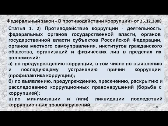 Федеральный закон «О противодействии коррупции» от 25.12.2008 №273-ФЗ Статья 1. 2) Противодействие