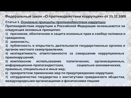 Федеральный закон «О противодействии коррупции» от 25.12.2008 №273-ФЗ Статья 3. Основные принципы