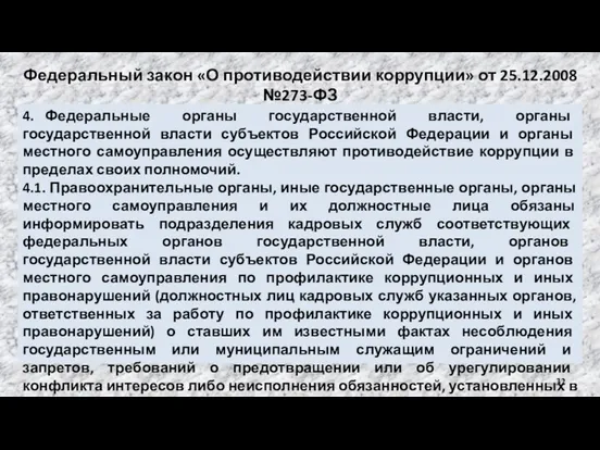 Федеральный закон «О противодействии коррупции» от 25.12.2008 №273-ФЗ 4. Федеральные органы государственной