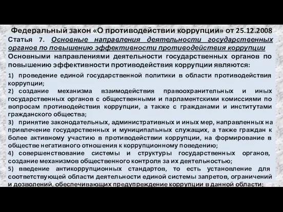 Федеральный закон «О противодействии коррупции» от 25.12.2008 №273-ФЗ Статья 7. Основные направления