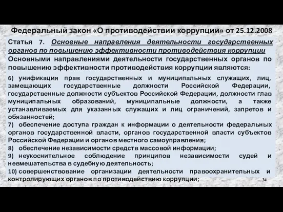 Федеральный закон «О противодействии коррупции» от 25.12.2008 №273-ФЗ Статья 7. Основные направления