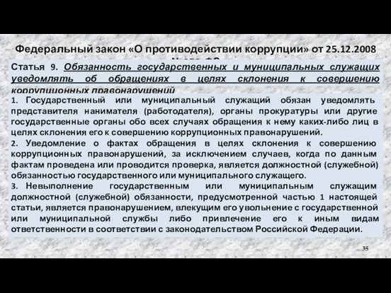 Федеральный закон «О противодействии коррупции» от 25.12.2008 №273-ФЗ Статья 9. Обязанность государственных