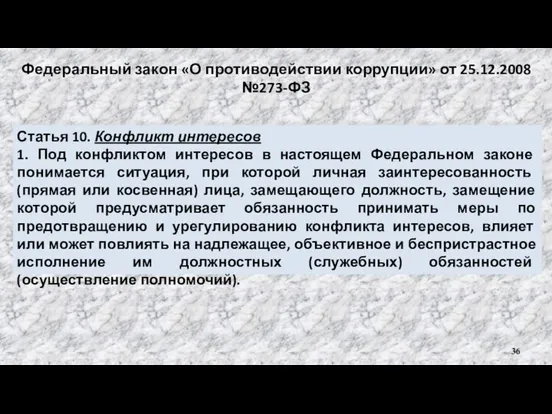 Федеральный закон «О противодействии коррупции» от 25.12.2008 №273-ФЗ Статья 10. Конфликт интересов