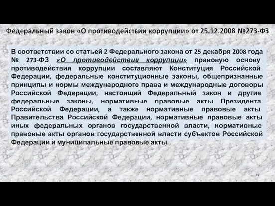 В соответствии со статьей 2 Федерального закона от 25 декабря 2008 года