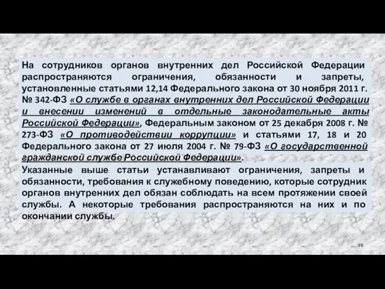 На сотрудников органов внутренних дел Российской Федерации распространяются ограничения, обязанности и запреты,