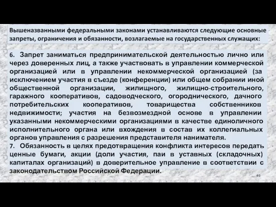 6. Запрет заниматься предпринимательской деятельностью лично или через доверенных лиц, а также