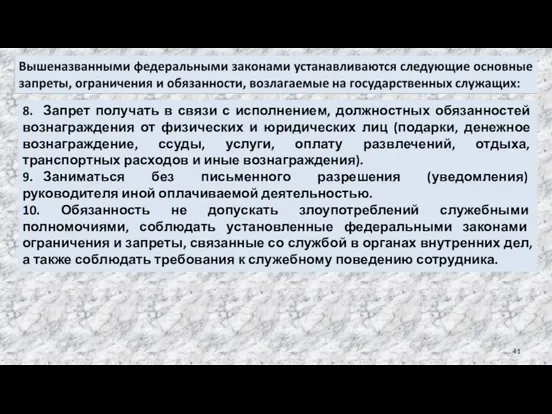 8. Запрет получать в связи с исполнением, должностных обязанностей вознаграждения от физических