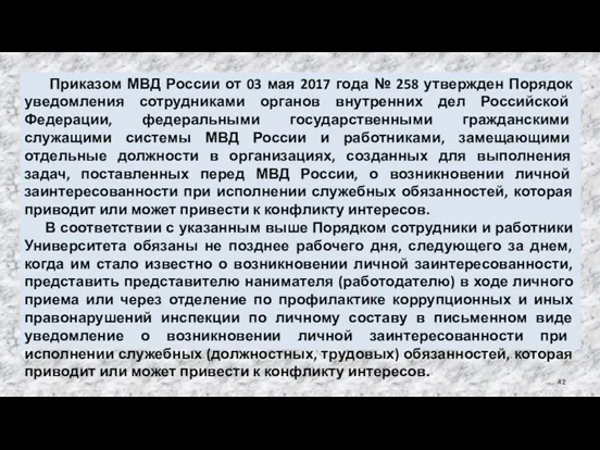 Приказом МВД России от 03 мая 2017 года № 258 утвержден Порядок