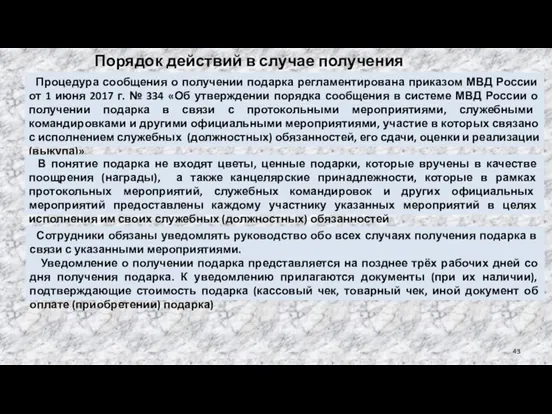 Порядок действий в случае получения подарка Процедура сообщения о получении подарка регламентирована