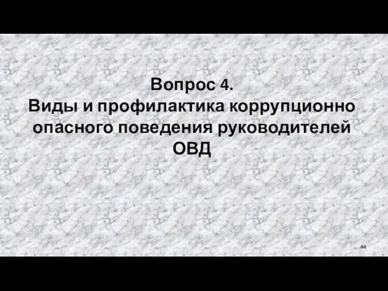 Вопрос 4. Виды и профилактика коррупционно опасного поведения руководителей ОВД