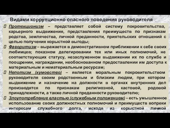 Видами коррупционно опасного поведения руководителя являются: Протекционизм – представляет собой систему покровительства,