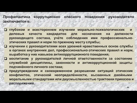 Профилактика коррупционно опасного поведения руководителя заключается в: глубоком и всестороннем изучении морально-психологических