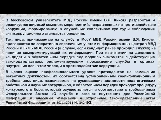 В Московском университете МВД России имени В.Я. Кикотя разработан и реализуется широкий