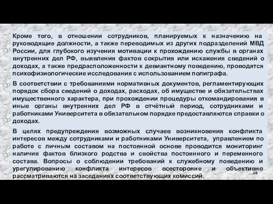 Кроме того, в отношении сотрудников, планируемых к назначению на руководящие должности, а