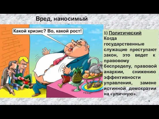 Вред, наносимый коррупцией: 1) Политический Когда государственные служащие преступают закон, это ведет