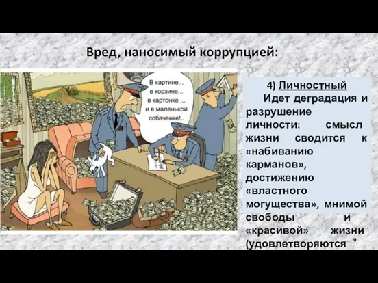 4) Личностный Идет деградация и разрушение личности: смысл жизни сводится к «набиванию