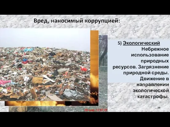 5) Экологический Небрежное использование природных ресурсов. Загрязнение природной среды. Движение в направлении экологической катастрофы.