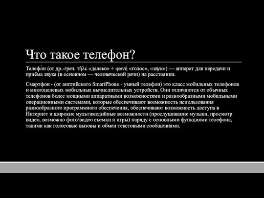 Что такое телефон? Телефо́н (от др.-греч. τῆλε «далеко» + φωνή «голос», «звук»)