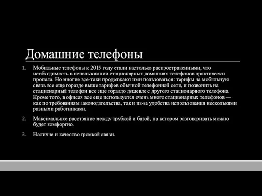 Домашние телефоны Мобильные телефоны к 2015 году стали настолько распространенными, что необходимость