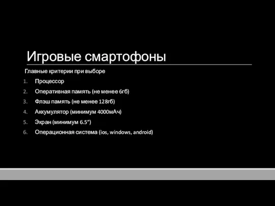 Игровые смартофоны Главные критерии при выборе Процессор Оперативная память (не менее 6гб)