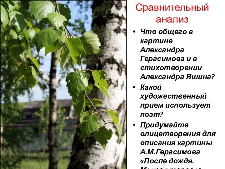 Что общего в картине Александра Герасимова и в стихотворении Александра Яшина? Какой