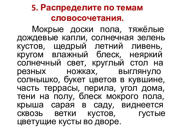 5. Распределите по темам словосочетания. Мокрые доски пола, тяжёлые дождевые капли, солнечная