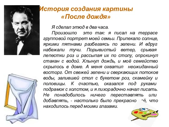 История создания картины «После дождя» Я сделал этюд в два часа. Произошло