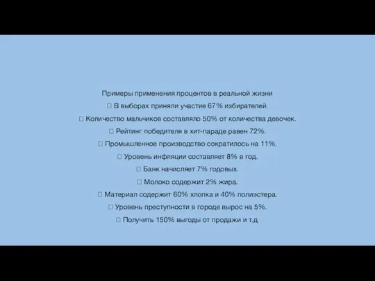 Примеры применения процентов в реальной жизни  В выборах приняли участие 67%