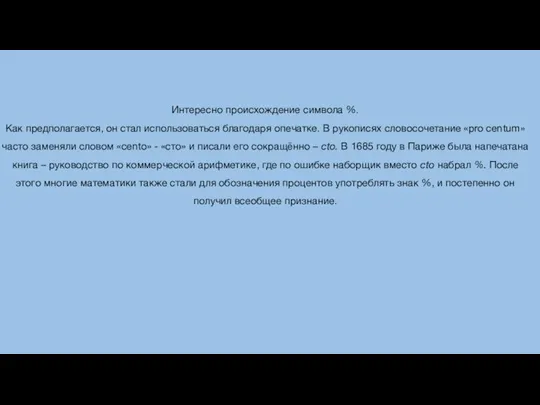 Интересно происхождение символа %. Как предполагается, он стал использоваться благодаря опечатке. В