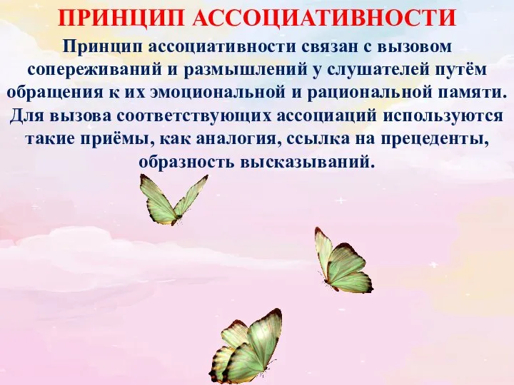 Принцип ассоциативности связан с вызовом сопереживаний и размышлений у слушателей путём обращения