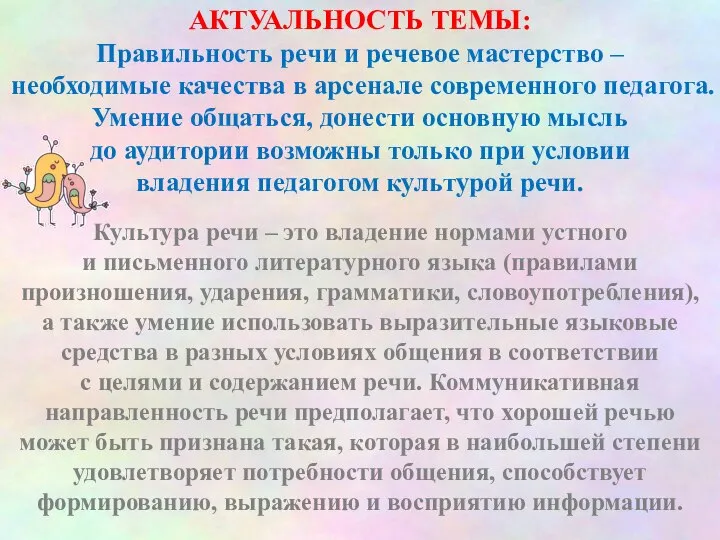 АКТУАЛЬНОСТЬ ТЕМЫ: Правильность речи и речевое мастерство – необходимые качества в арсенале