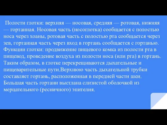 Полости глотки: верхняя — носовая, средняя — ротовая, нижняя — гортанная. Носовая