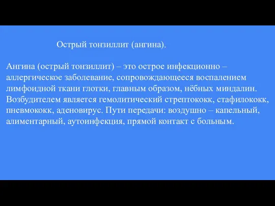 Острый тонзиллит (ангина). Ангина (острый тонзиллит) – это острое инфекционно – аллергическое