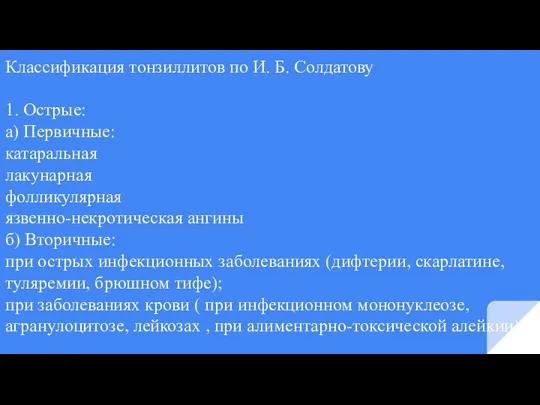 Классификация тонзиллитов по И. Б. Солдатову 1. Острые: а) Первичные: катаральная лакунарная