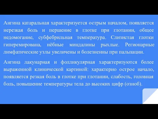 Ангина катаральная характеризуется острым началом, появляется нерезкая боль и першение в глотке