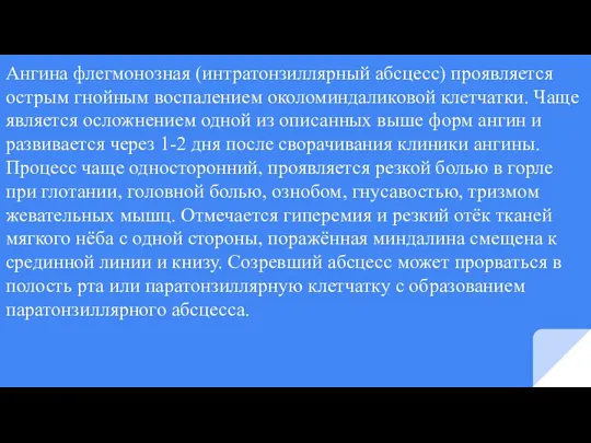 Ангина флегмонозная (интратонзиллярный абсцесс) проявляется острым гнойным воспалением околоминдаликовой клетчатки. Чаще является