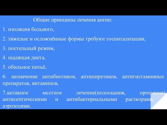 Общие принципы лечения ангин: 1. изоляция больного, 2. тяжелые и осложнённые формы