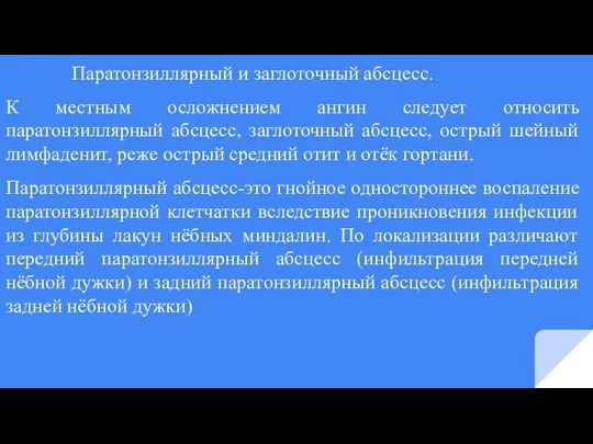 Паратонзиллярный и заглоточный абсцесс. К местным осложнением ангин следует относить паратонзиллярный абсцесс,