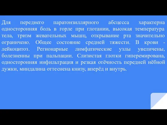 Для переднего паратонзиллярного абсцесса характерна односторонняя боль в горле при глотании, высокая