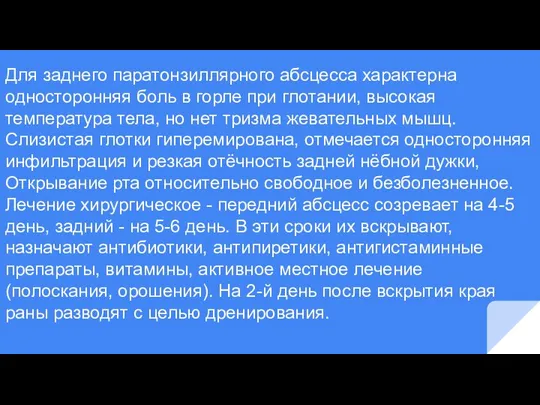 Для заднего паратонзиллярного абсцесса характерна односторонняя боль в горле при глотании, высокая