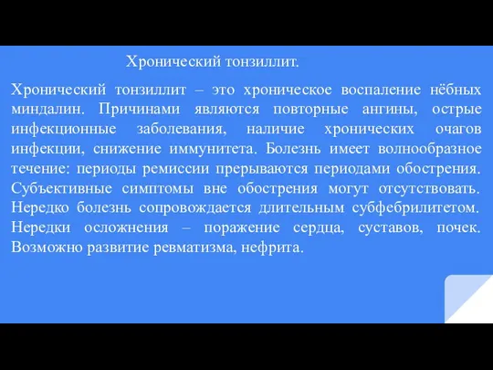 Хронический тонзиллит. Хронический тонзиллит – это хроническое воспаление нёбных миндалин. Причинами являются