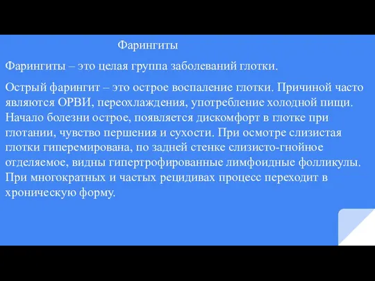 Фарингиты Фарингиты – это целая группа заболеваний глотки. Острый фарингит – это