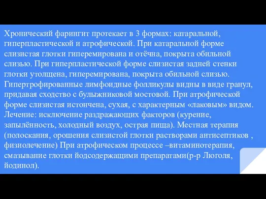 Хронический фарингит протекает в 3 формах: катаральной, гиперпластической и атрофической. При катаральной